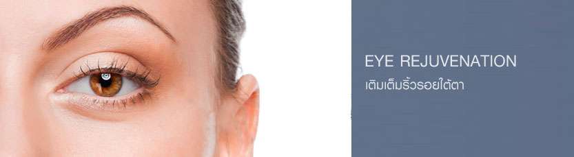 Under Eye Rejuvenation : การแก้ไขปัญหาร่องใต้ตา - Infiniz Clinic 2