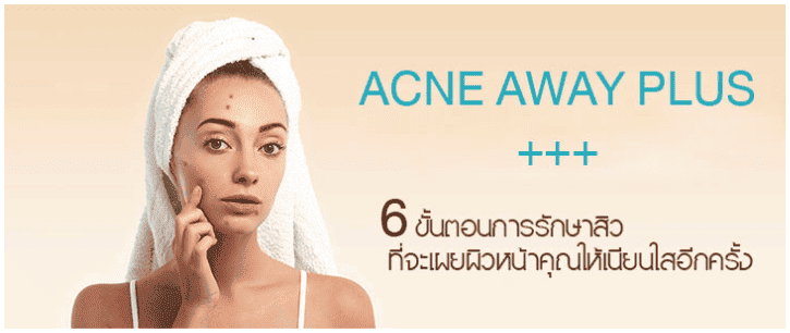 โปรแกรมรักษาสิว 1 Acne Away Plus 1