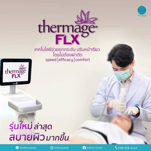 ข้อควรรู้ก่อนการตัดสินใจเลือกใช้เลเซอร์ 3 การทำ Thermage