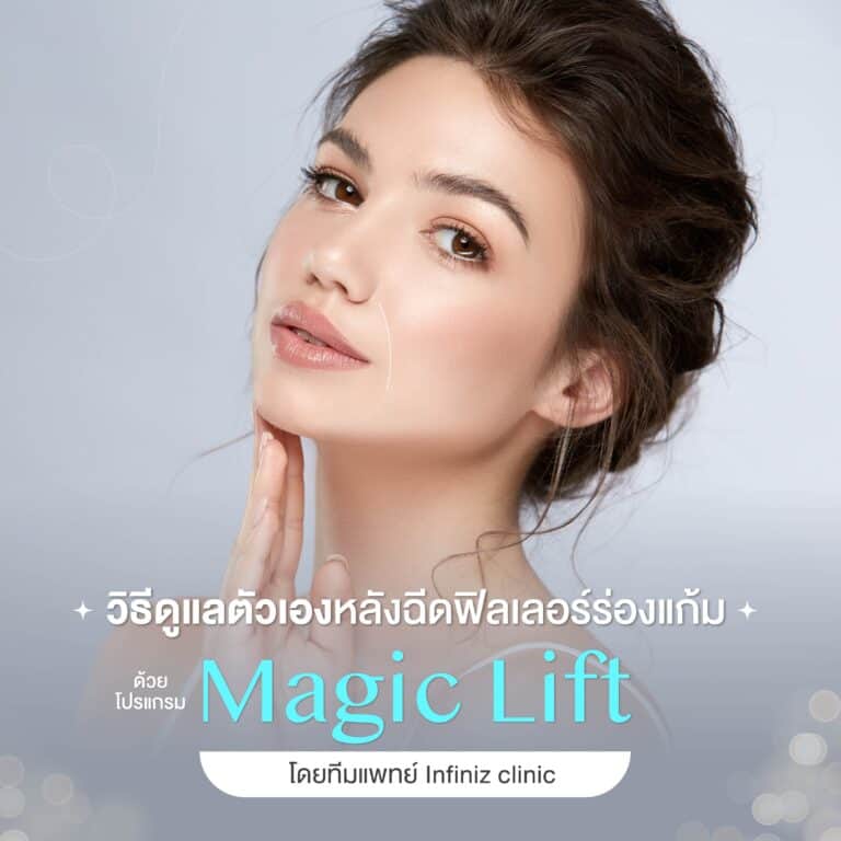วิธีดูแลตัวเองหลังฉีดโปรแกรมฟิลเลอร์แก้ไขทรงแก้ม Magic Lift โดยแพทย์ Infiniz clinic 7 ฟิลเลอร์ร่องแก้ม
