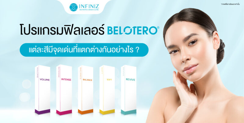 โปรแกรมฟิลเลอร์ Belotero ดียังไง แต่ละสีมีจุดเด่นที่แตกต่างกันอย่างไร 1 belotero Infiniz 06