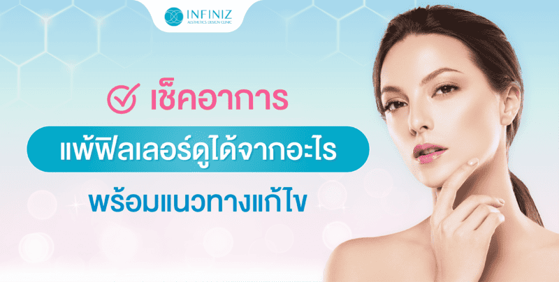เช็คอาการแพ้โปรแกรมฟิลเลอร์ ดูได้จากอะไร พร้อมแนวทางแก้ไข 3 แพ้ฟิลเลอร์