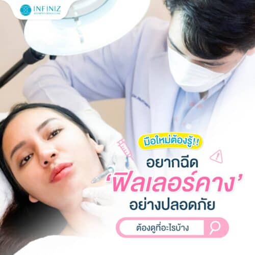 มือใหม่ต้องรู้ ฉีดฟิลเลอร์คางอย่าง ต้องดูที่อะไรบ้าง 1 web july 01