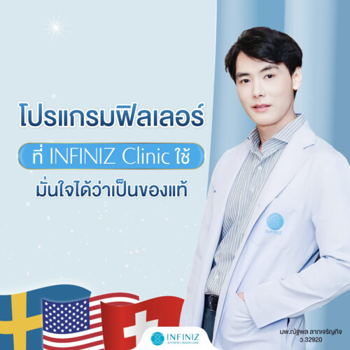 โปรแกรมฉีดฟิลเลอร์ที่ Infiniz Clinic มั่นใจได้ว่าเป็นของแท้ ยาสั่งตรงจากบริษัท 1 content web 16