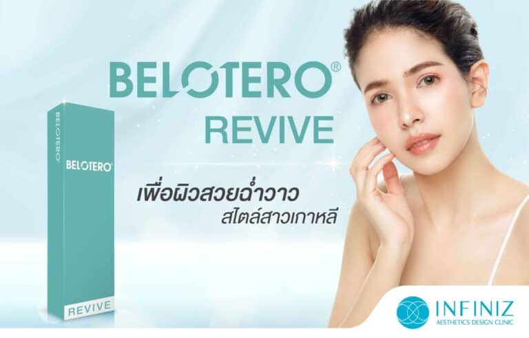 โปรแกรม Revive โปรแกรมฟิลเลอร์เพื่อผิวสวยฉ่ำวาว 4 03 Belotero Infiniz 1