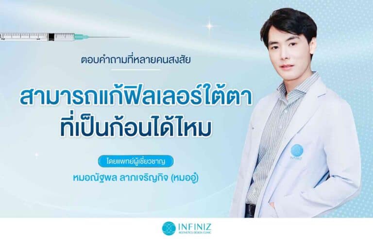 ตอบคำถามที่หลายคนสงสัย สามารถแก้โปรแกรมฟิลเลอร์ใต้ตาเป็นก้อนได้ไหม 5 07 แก้ฟิลเลอร์ใต้ตาที่เป็นก้อน Infiniz 1