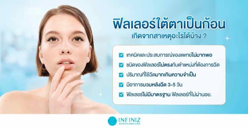 ตอบคำถามที่หลายคนสงสัย สามารถแก้โปรแกรมฟิลเลอร์ใต้ตาเป็นก้อนได้ไหม 2 สาเหตุการเกิดฟิลเลอร์ใต้ตาเป็นก้อน
