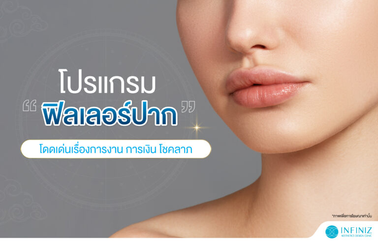 ปรับทรงปาก ให้โดดเด่นเสริมบุคลิก ด้วยโปรแกรมฟิลเลอร์ 1 web Sep 23 01
