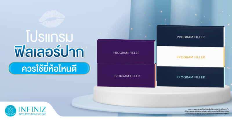 ปรับทรงปาก ให้โดดเด่นเสริมบุคลิก ด้วยโปรแกรมฟิลเลอร์ 3 web Sep 23 03