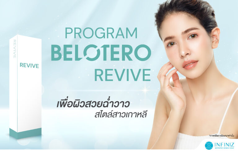 โปรแกรมฟิลเลอร์ Belotero Revive ตัวช่วยกู้ผิวโทรมเป็นผิวใส แลดูอิ่มน้ำฉ่ำวาว 6 web Sep 23 07