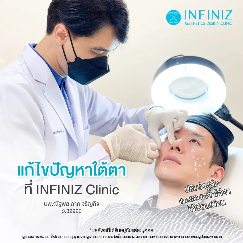 ฟิลเลอร์ใต้ตาเป็นก้อนแก้ไขได้อย่างไร ฉีดสลายได้หรือไม่? 2 หลังทำโปรแกรมฟิลเลอร์ใต้ตาแล้วเป็นก้อนเกิดจากอะไร?