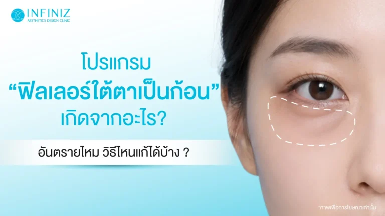 ฟิลเลอร์ใต้ตาเป็นก้อนแก้ไขได้อย่างไร ฉีดสลายได้หรือไม่? 8 โปรแกรมฟิลเลอร์ใต้ตาเป็นก้อน