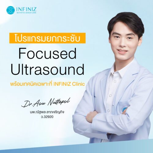 โปรแกรม Ulthera ด้วยเทคนิคจาก Infiniz ทำให้เจ็บลดลง 80% 4 Infiniz Ulthera apr 08