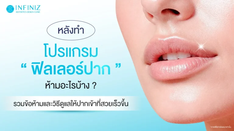 หลังฉีดโปรแกรมฟิลเลอร์ปาก ควรปฏิบัติตัวอย่างไร ให้โปรแกรมฟิลเลอร์อยู่ได้นาน 8 หลังฉีดฟิลเลอร์ปาก ห้ามอะไรบ้าง