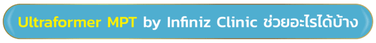 ปรับรูปหน้าให้เรียวสวย ด้วยโปรแกรมUltraformer MPT ที่ Infiniz Clinic 8 image2