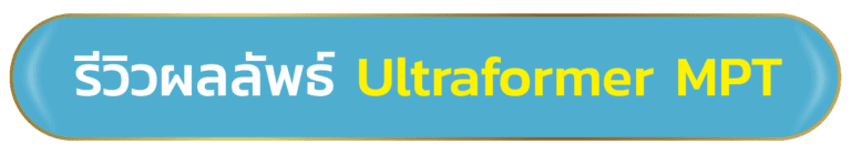 ปรับรูปหน้าให้เรียวสวย ด้วยโปรแกรมUltraformer MPT ที่ Infiniz Clinic 2 image3