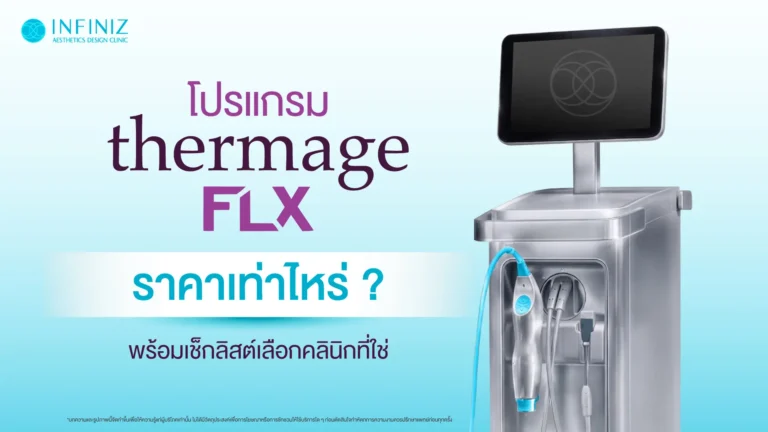 โปรแกรม Thermage ราคาเริ่มต้นเท่าไหร่? ใช้กี่ Shot หน้าถึงจะยกเห็นผลหลังทำ 10 โปรแกรม Thermage ราคา