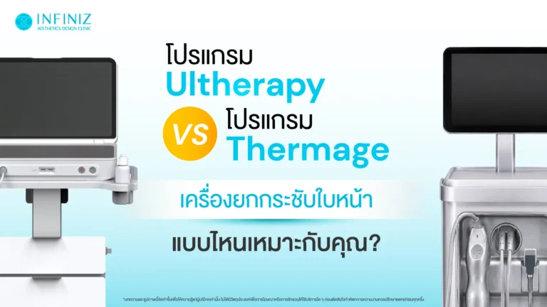โปรแกรม Ulthera vs Thermage เครื่องยกกระชับใบหน้าแบบไหนเหมาะกับคุณ? 9 โปรแกรม Ulthera vs. โปรแกรม Thermage