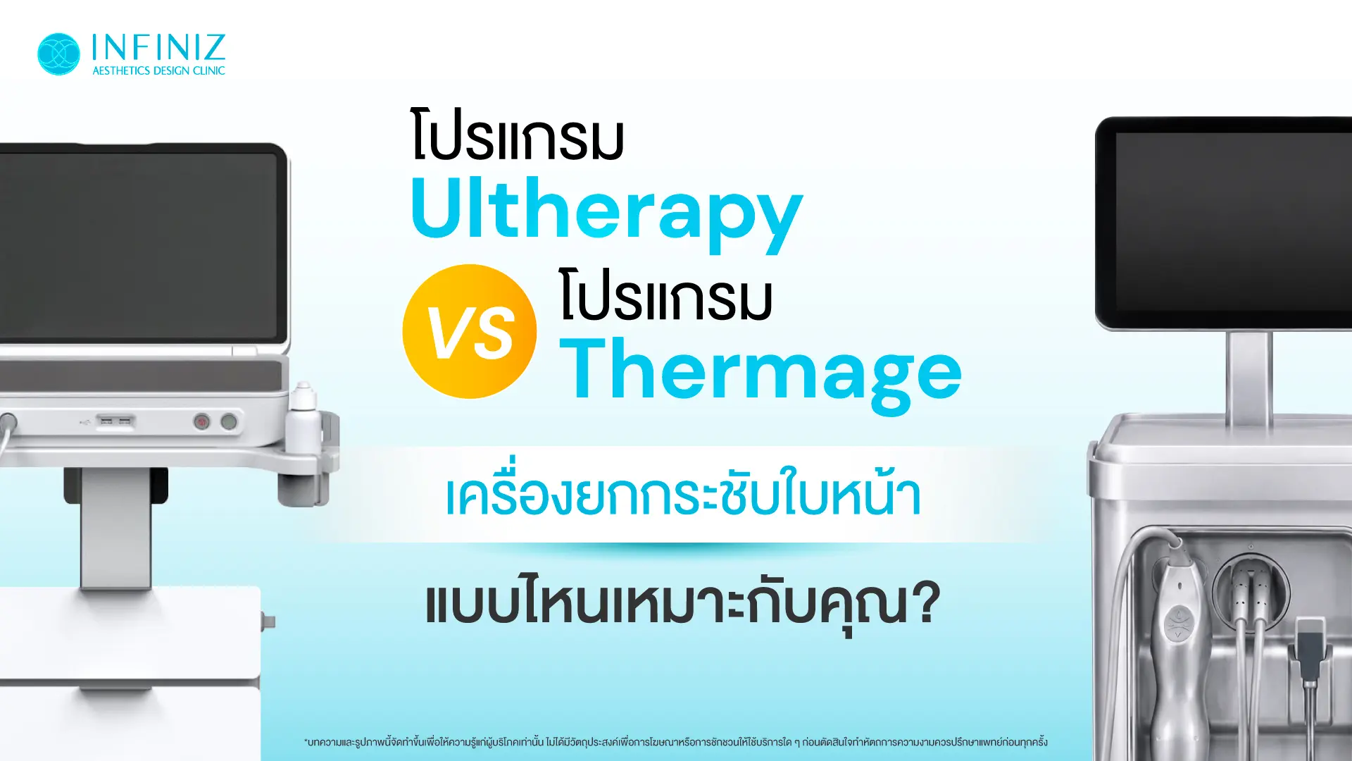 โปรแกรม Ulthera vs Thermage เครื่องยกกระชับใบหน้าแบบไหนเหมาะกับคุณ? 1 โปรแกรม Ulthera vs. โปรแกรม Thermage