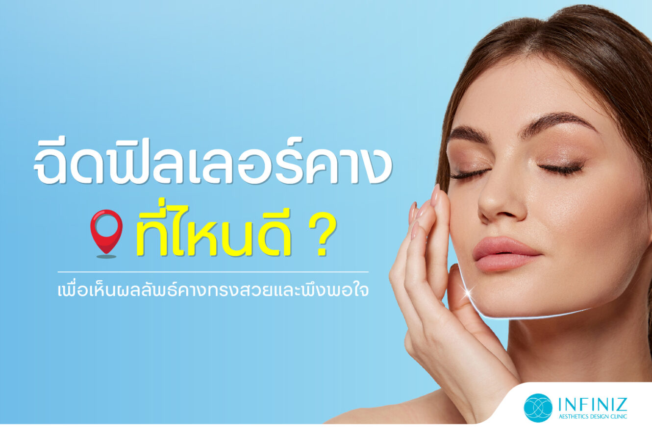 โปรแกรมฟิลเลอร์คาง ยี่ห้อไหนดี แนะนำข้อควรรู้ก่อนตัดสินใจฉีด 3 ฟิลเลอร์คาง