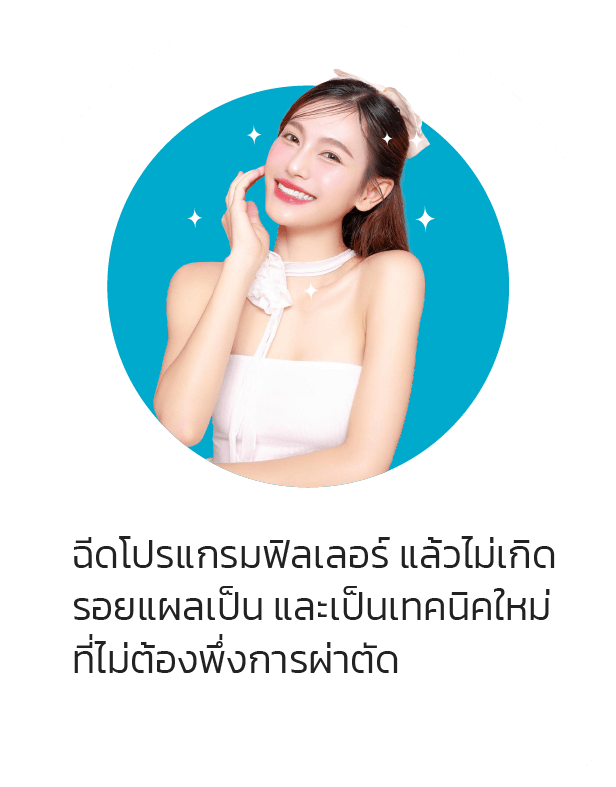 ฉีดโปรแกรมฟิลเลอร์ แล้วไม่เกิดรอยผลเป็น