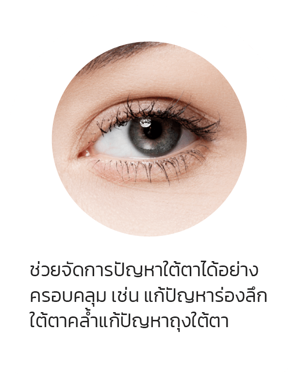 ช่วยจัดการปัญหาใต้ตาได้อย่างครอบคลุม