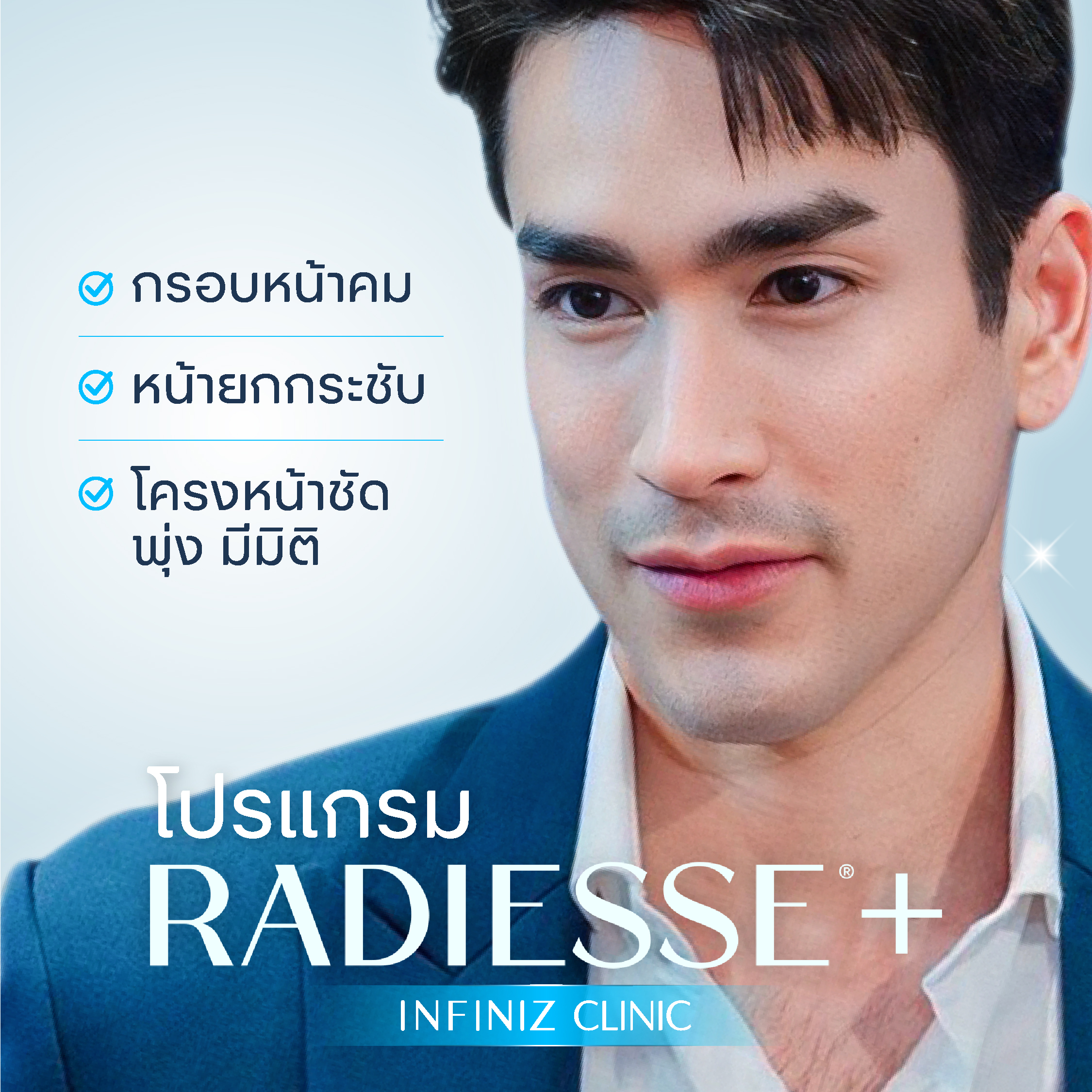 โปรแกรม Radiesse Plus เสริมกรอบหน้าให้คมชัด อย่างมีมิติ 1 Radiesse Nadech 03