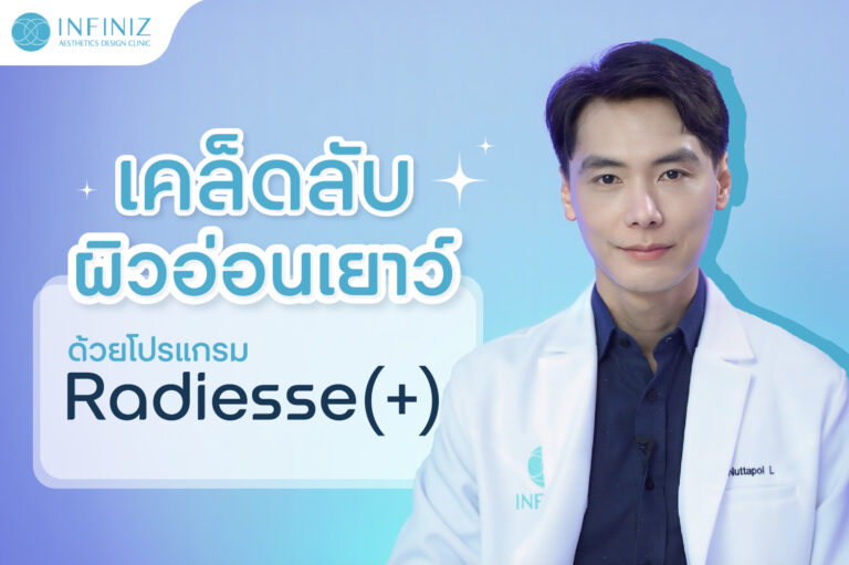 โปรแกรม Radiesse Plus เสริมกรอบหน้าให้คมชัด อย่างมีมิติ 9 เคล็ดลับผิวอ่อนเยาว์ด้วย Radiesse(+)