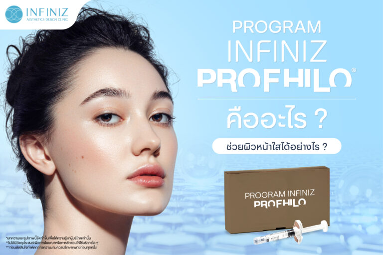 โปรแกรมProfhilo ปรับโรงสร้างผิวคืออะไร? ช่วยผิวหน้าใสได้อย่างไร? 1 web Jan 25 03
