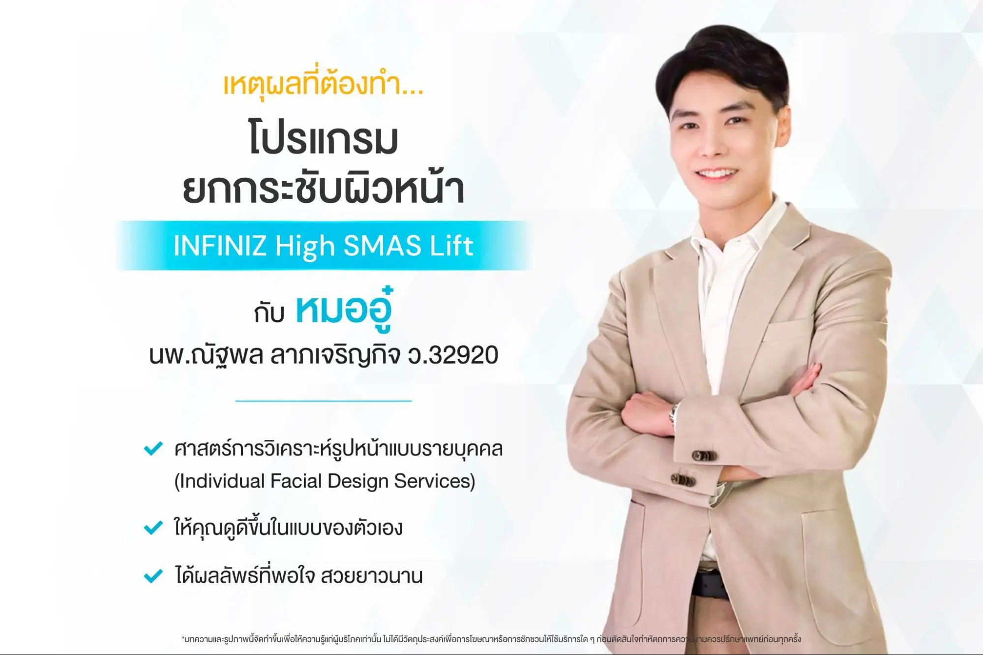 โปรแกรม Ulthera Prime ยกกระชับผิวที่ได้ผลประทับใจกว่าเดิม! 7 เริ่มต้นการยกกระชับอย่างเหมาะสม ด้วยคำแนะนำจากคุณหมออู๋