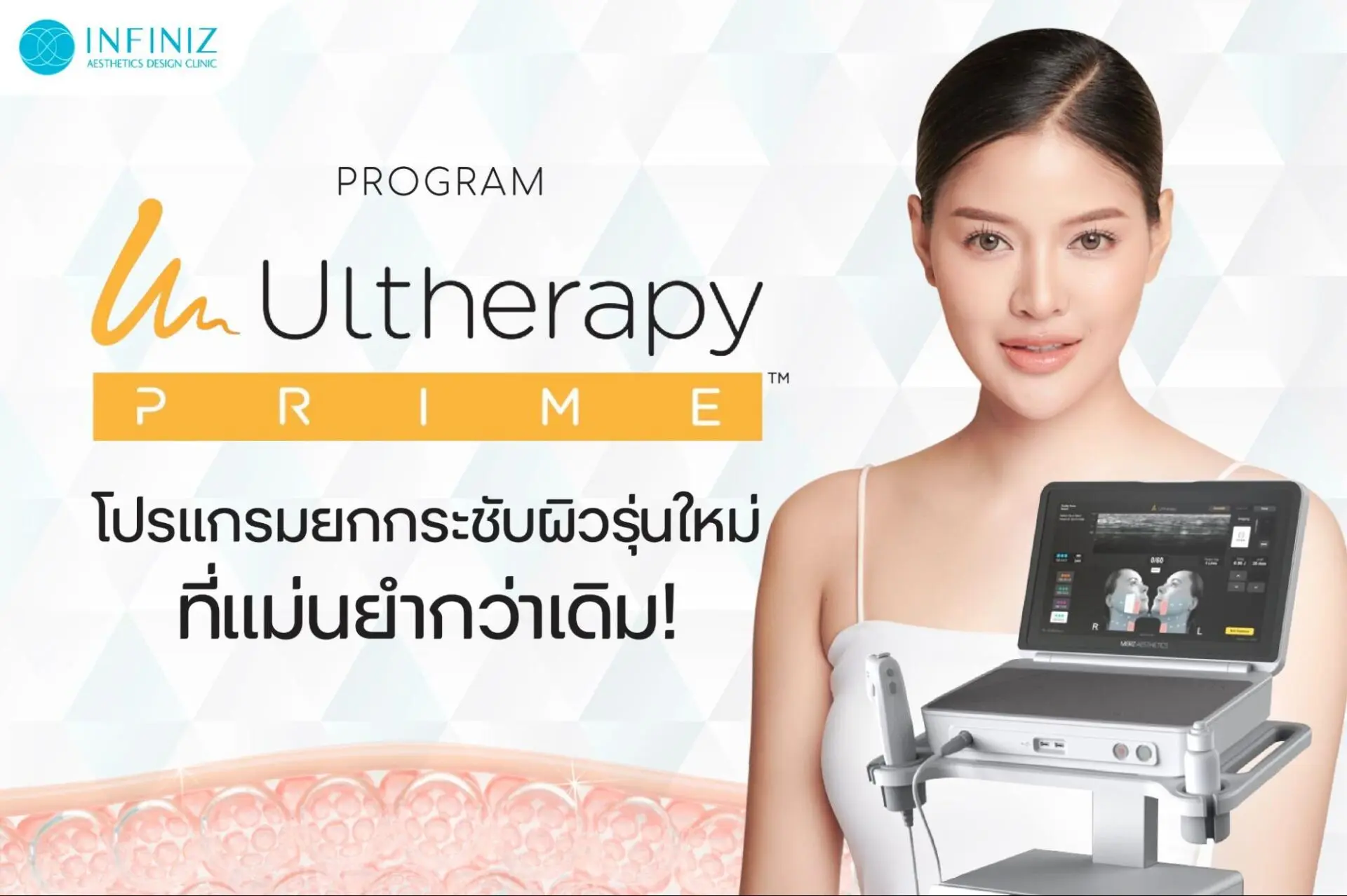 โปรแกรม Ulthera Prime ยกกระชับผิวที่ได้ผลประทับใจกว่าเดิม! 1 โปรแกรม Ulthera Prime ยกกระชับผิวที่ได้ผลประทับใจกว่าเดิม!