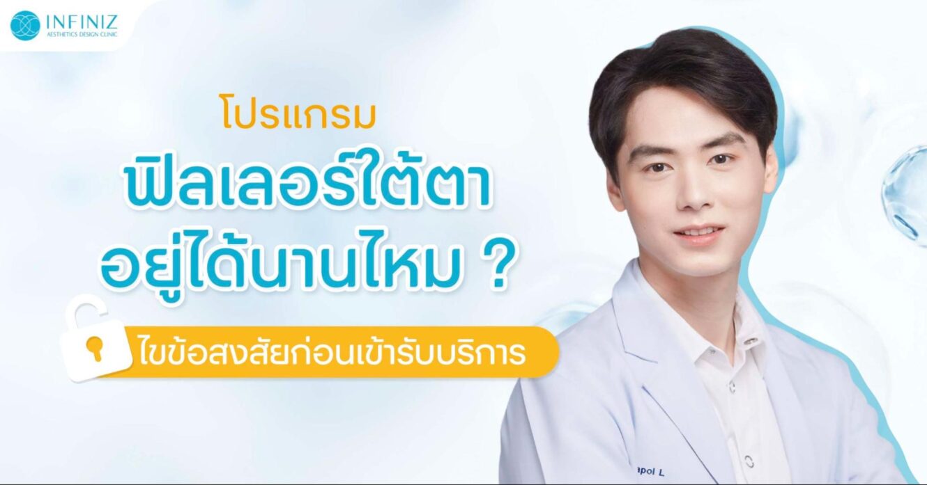 โปรแกรมฟิลเลอร์ใต้ตาอยู่ได้นานไหม? ไขข้อสงสัยก่อนเข้ารับบริการ 1 ฟิลเลอร์ใต้ตาอยู่ได้นานไหม
