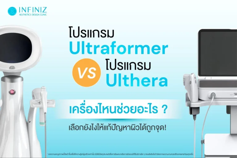 โปรแกรม Ultraformer vs โปรแกรม Ulthera ต่างกันยังไง? เลือกอย่างไรให้เหมาะสม 6 Program Ultraformer vs. Program Ulthera