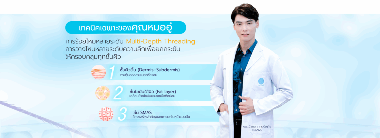 โปรแกรมร้อยไหม คืนความอ่อนเยาว์กระชับผิวโดยไม่ต้องผ่าตัด 3 03 PCDr.Aou Thread Lift