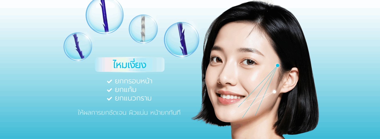 โปรแกรมร้อยไหม คืนความอ่อนเยาว์กระชับผิวโดยไม่ต้องผ่าตัด 6 06 PCไหมเงี่ยง Thread Lift