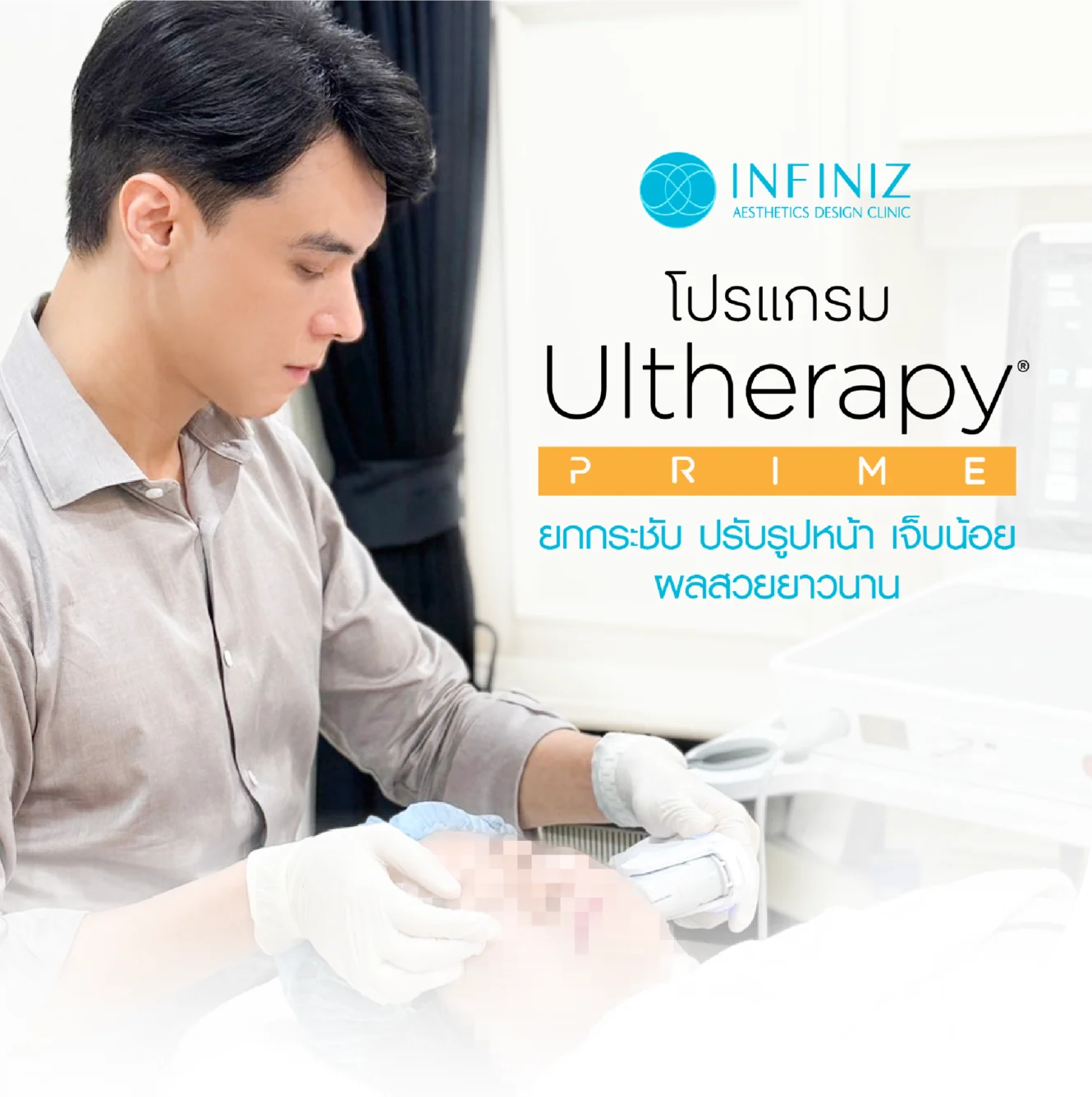 Ulthera Program by Infiniz Clinic 9 Ultherapy Prime ยกกระชับ 1