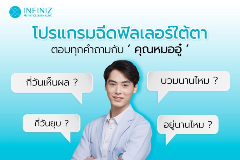 โปรแกรมฉีดฟิลเลอร์ใต้ตากี่วันเห็นผล? บวมนานไหม กี่วันยุบ? ควรดูแลตัวเองอย่างไร 2 ฉีดฟิลเลอร์ใต้ตากี่วันเห็นผล