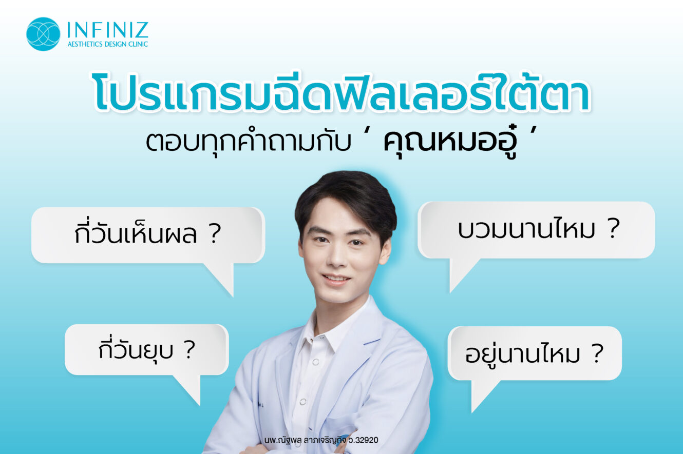 โปรแกรมฉีดฟิลเลอร์ใต้ตากี่วันเห็นผล? บวมนานไหม กี่วันยุบ? ควรดูแลตัวเองอย่างไร 1 web banner Jun 25 04 1