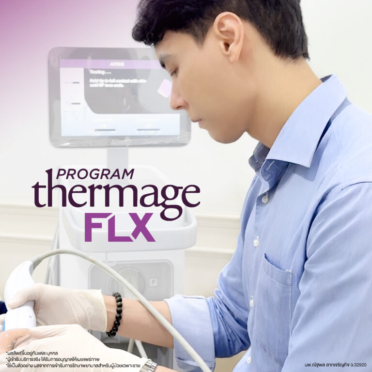 โปรแกรม Thermage FLX คืออะไรและมีหลักการทำงานอย่างไร เพื่อยกกระชับผิวหน้า 2 Web May 25 14