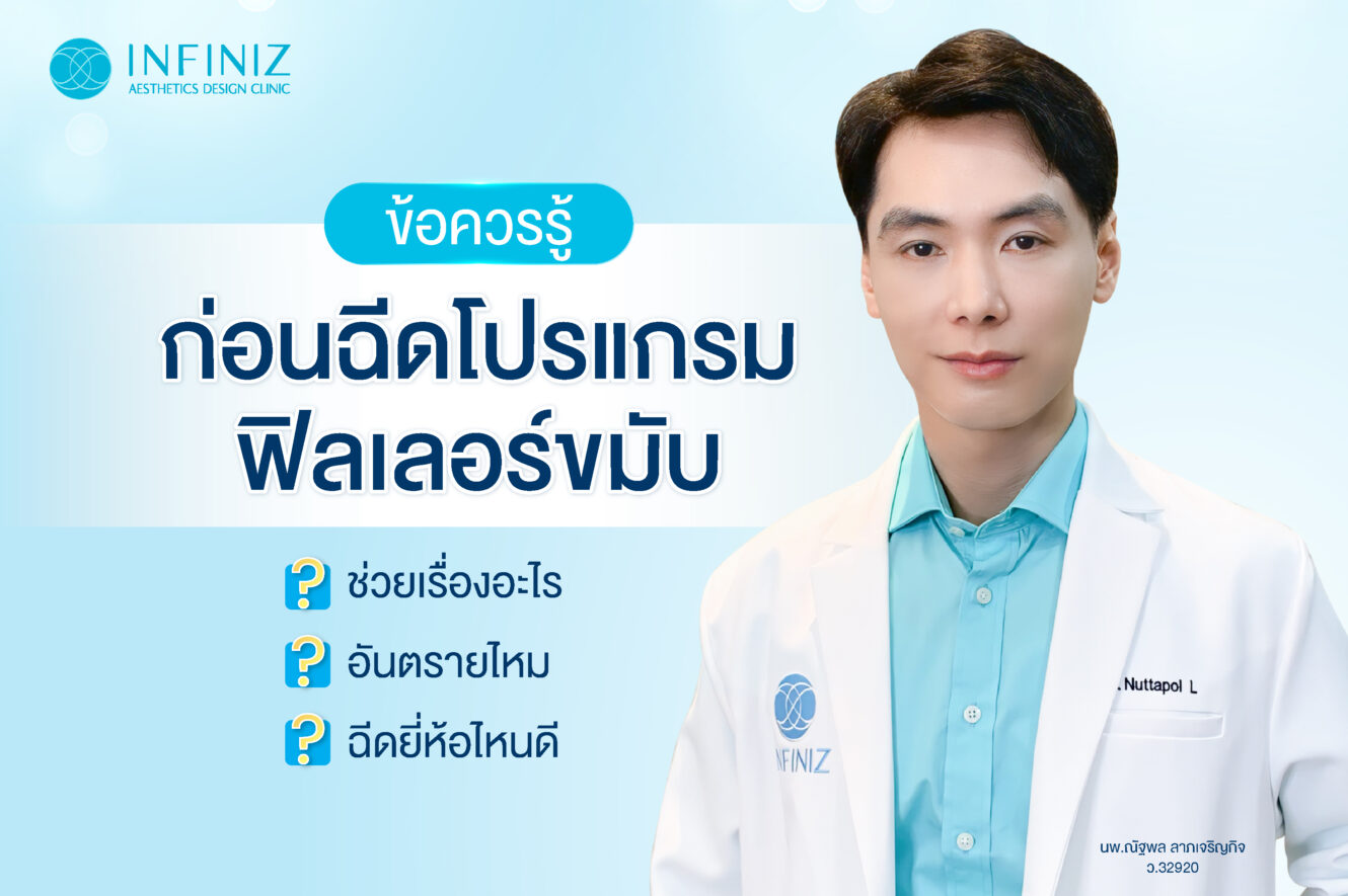 ข้อควรรู้ก่อนฉีดโปรแกรมฟิลเลอร์ขมับ ช่วยเรื่องอะไร อันตรายไหม ฉีดยี่ห้อไหนดี 1 ฟิลเลอร์ขมับ
