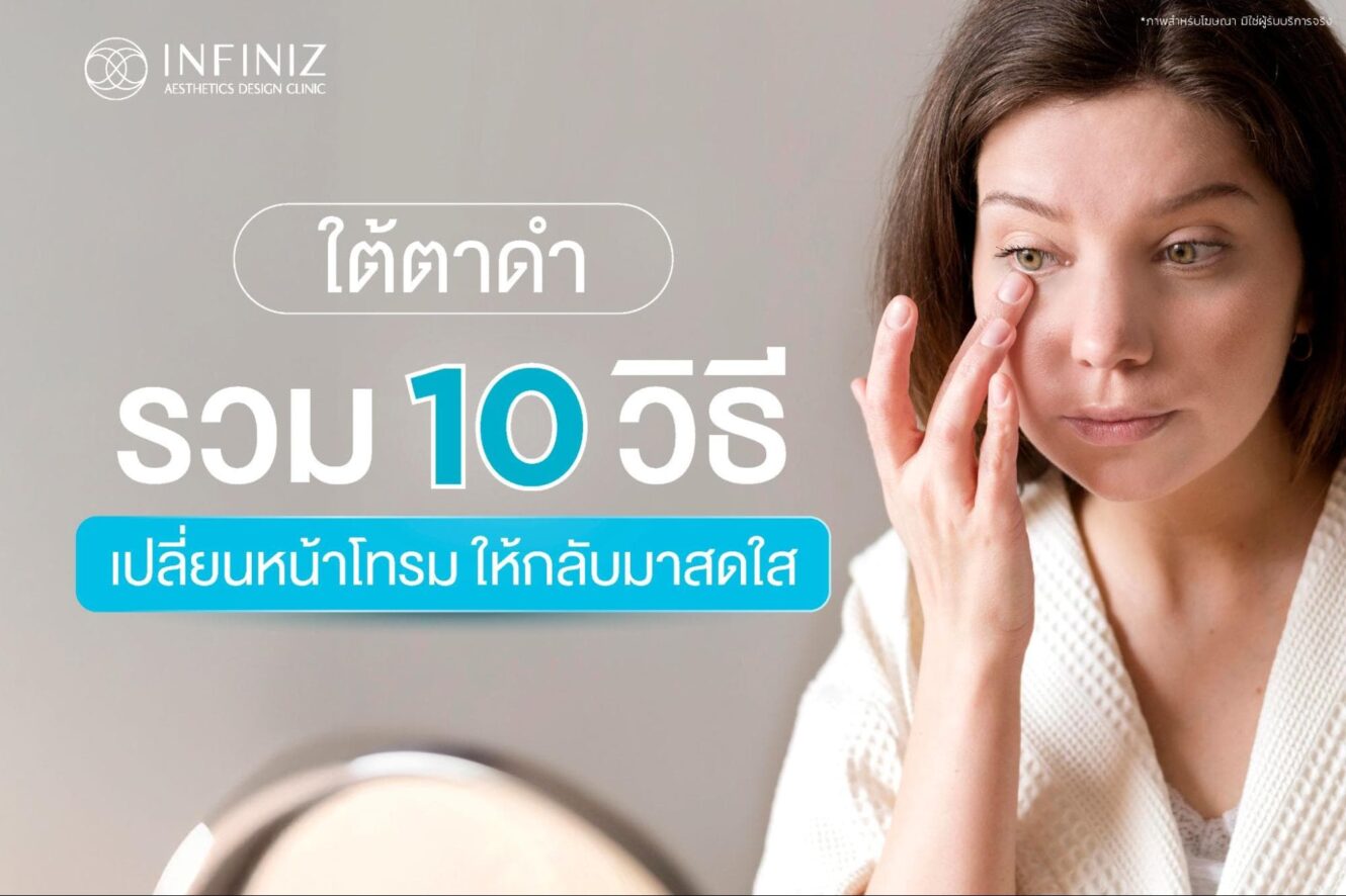 ใต้ตาดำ รวม 10 วิธีเปลี่ยนหน้าโทรมให้กลับมาสดใส 1 ใต้ตาดำ