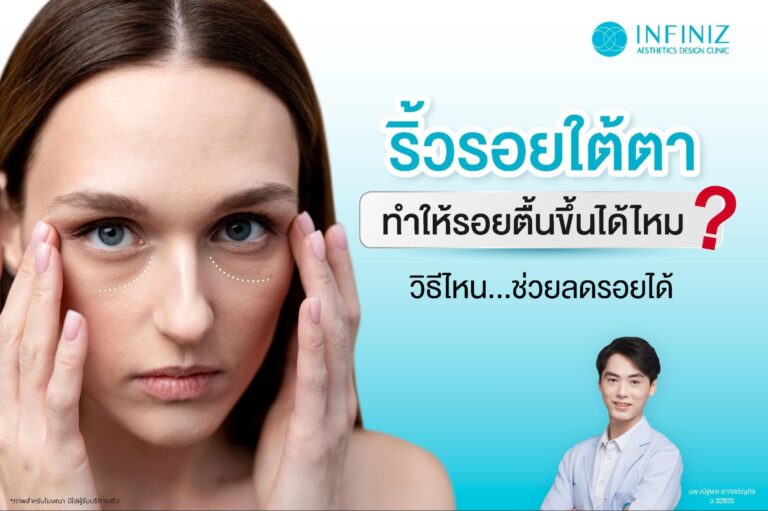 ริ้วรอยใต้ตาทำให้รอยตื้นขึ้นได้ไหม วิธีไหนช่วยลดรอยได้ 1 ริ้วรอยใต้ตา