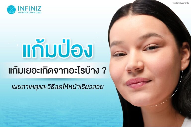 แก้มป่อง แก้มเยอะเกิดจากอะไรบ้าง? เผยสาเหตุและวิธีลดให้หน้าเรียวสวย 5 แก้มป่อง