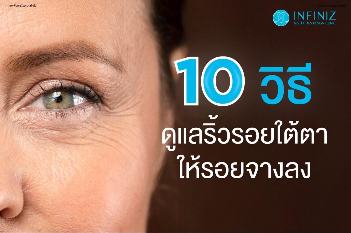 ริ้วรอยใต้ตาทำให้รอยตื้นขึ้นได้ไหม วิธีไหนช่วยลดรอยได้ 3 วิธีดูแลริ้วรอยใต้ตา