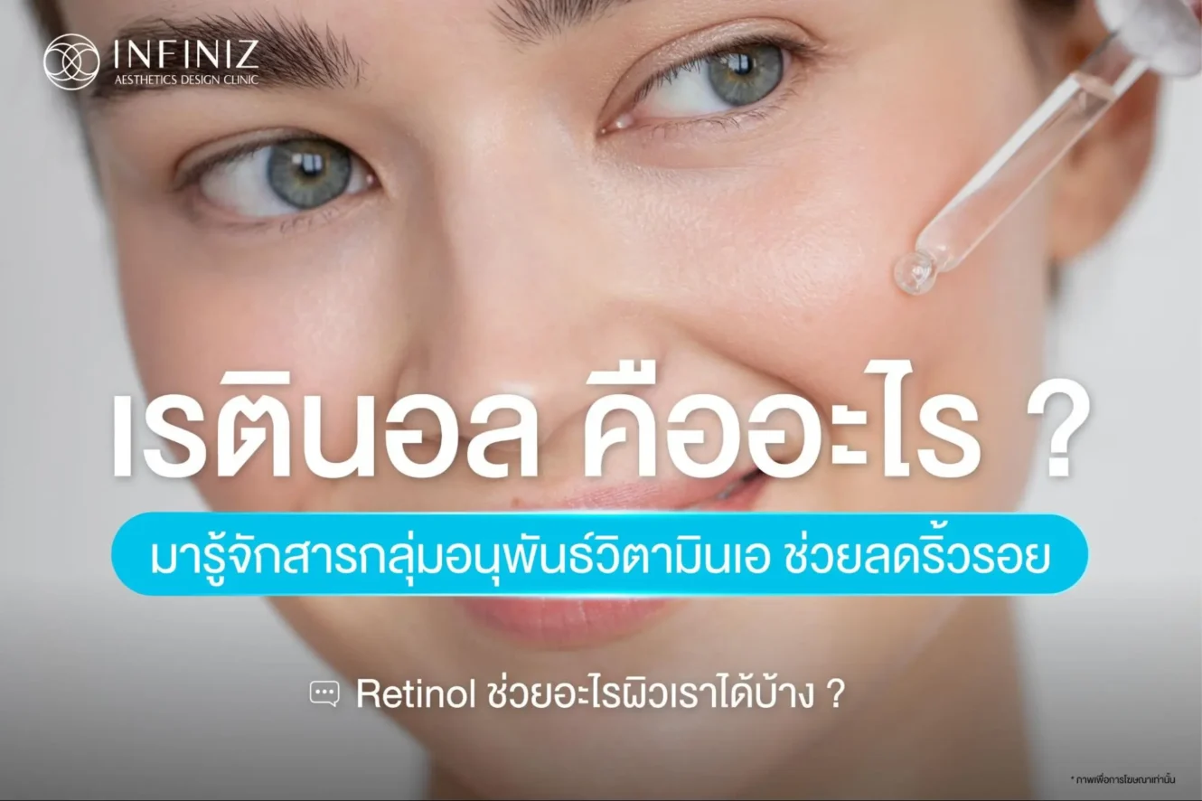 เรตินอล คืออะไร? ตัวช่วยลดริ้วรอยที่คนรักผิวต้องรู้จัก 1 เรตินอล คือ