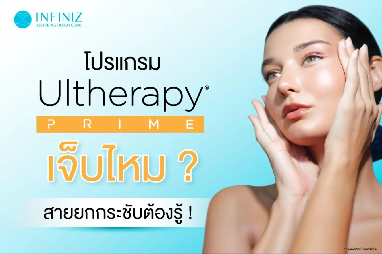 โปรแกรม Ulthera เจ็บไหม? ก่อนเลือกยกกระชับต้องรู้ 1 Ulthera เจ็บไหม