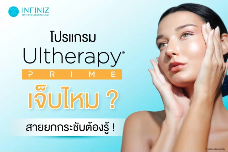 โปรแกรม Ulthera เจ็บไหม? ก่อนเลือกยกกระชับต้องรู้ 7 Ulthera เจ็บไหม