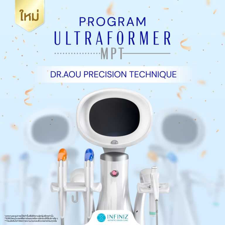 โปรแกรม Ultraformer MPT ตัวช่วยยกกระชับผิว ลดริ้วรอย พร้อมลดไขมันในเครื่องเดียว 1 Ultraformer MPT 01