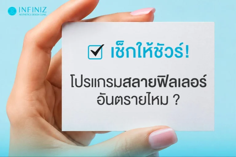 โปรแกรมสลายฟิลเลอร์คืออะไร? อันตรายหรือเปล่า? มีผลข้างเคียงอะไรไหม? 2 โปรแกรมสลายฟิลเลอร์