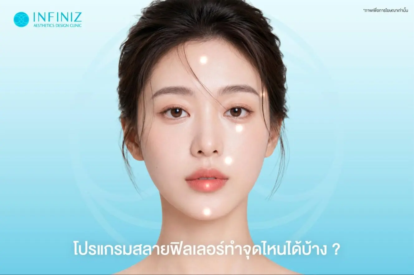 โปรแกรมสลายฟิลเลอร์คืออะไร? อันตรายหรือเปล่า? มีผลข้างเคียงอะไรไหม? 4 โปรแกรมสลายฟิลเลอร์จุดไหน